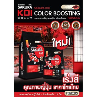 4 kg. SAKURA KOI &gt; Color boosting Formula (ถุงสีดำ-แดง)