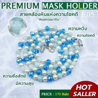 สายคล้องแมส สายคล้องแว่นตา หินนำโชค หินมงคล หินเสริมดวง แฟชั่น พร้อมส่ง (SET E) saveandcare