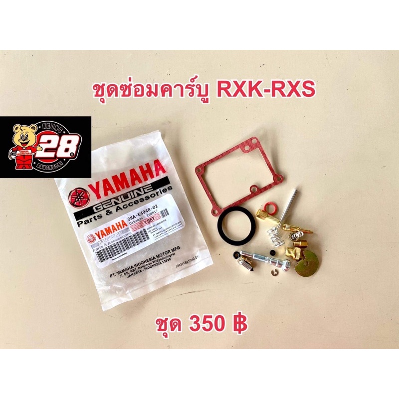 ชุดซ่อมคาร์บูRXK-RXS