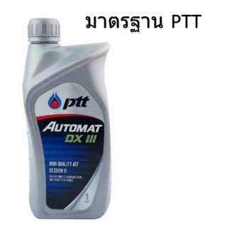 PTT น้ำมันเกียร์ ATF AUTOMAT DEXRON III (1ลิตร)