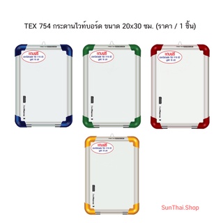 TEX 754 กระดานไวท์บอร์ด ขนาด 20x30 ซม. (ราคา / 1 ชิ้น) คละสี