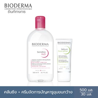 Bioderma Sensibio H2O 500 ml + Sebium Pore Refiner 30 ml คลีนซิ่งวอเตอร์ สำหรับผิวแพ้ง่าย และครีมบำรุงกระชับรูขุมขน