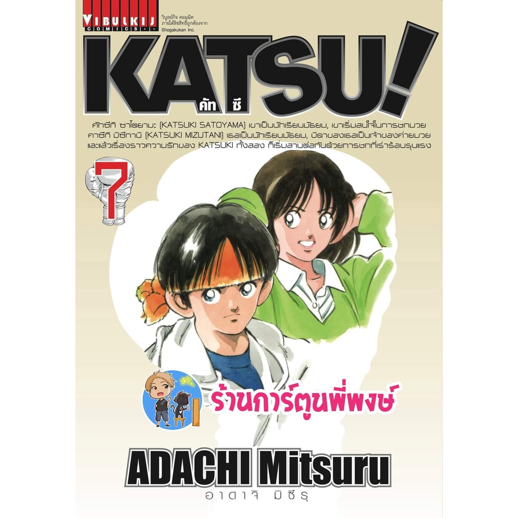 คัทซึ แยกเล่ม 6-7 KATSU  หนังสือ การ์ตูน มังงะ คัทซึ คัท คัทสึ by มิตสึรุ อาดาจิ  vb ร้านการ์ตูนพี่พ