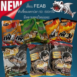 เฟี๊ยบ FEAB หัวเชื้อผงตกปลา 50 กรัม มีหลายสูตร เหยื่อ เหยื่อตกปลา