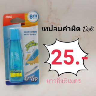 เทปลบคำผิด Deli H209 01 ยาวถึง 6 เมตร