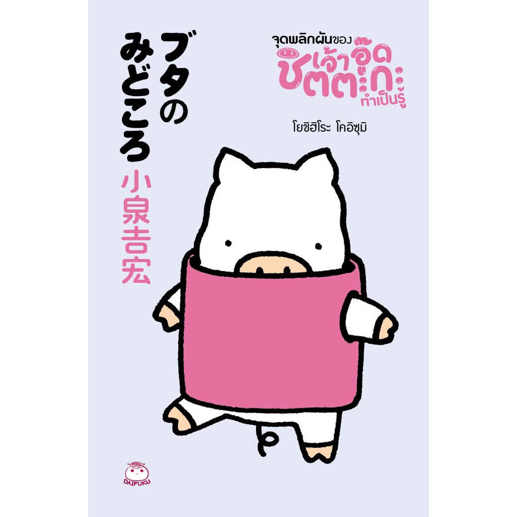 หนังสือ จุดพลิกผันของ เจ้าอู๊ดชิตตะกะ ทำเป็นรู้ ผู้เขียน: โยชิฮิโระ โคอิซุมิ สำนักพิมพ์ ไดฟุกุ (มือ1 ขายตามสภาพหนังสือ)