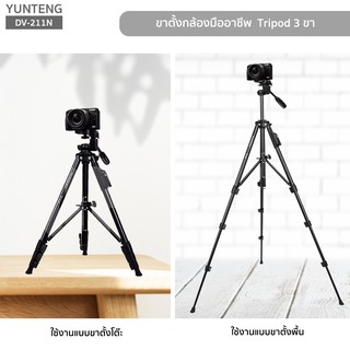 YUNTENG รุ่น DV-211N ขาตั้งกล้องมืออาชีพ Professional Tripod มีรีโมทชัตเตอร์ สำหรับ กล้องถ่ายรูป กล้องวิดีโอ มือถือ