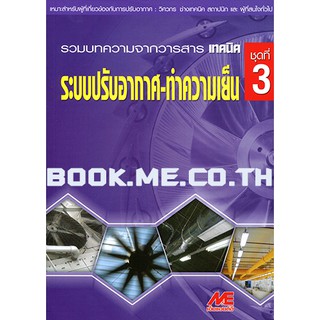 หนังสือระบบปรับอากาศ ชุดที่ 3