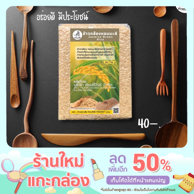 ข้าวกล้องหอมมะลิ Jasmine Brown Rice