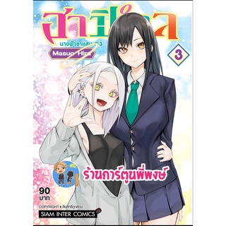 ฮาปิเอล นางฟ้าขาแสบ เล่ม 3 หนังสือ การ์ตูน มังงะ ฮาปอ นางฟ้า ขาแสบ smm พี่พงษ์ 25/7/65