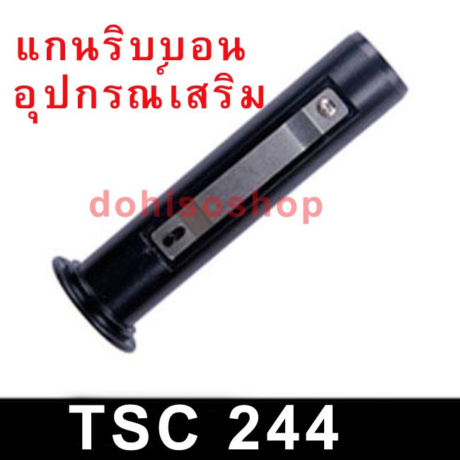 ของแท้อันละ TSC แกนพลาสติกหมุนริบบอน แกนริบบอน TSC ขนาด 1 นิ้ว ใช้ได้กับ TSC244 TSC247 TSC343 TSC345