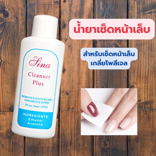 น้ำยาเช็ดหน้าเล็บ เช็ดสีเจล เช็ดคราบเหนียว Cleanser Plus ปริมาณ 60ml.