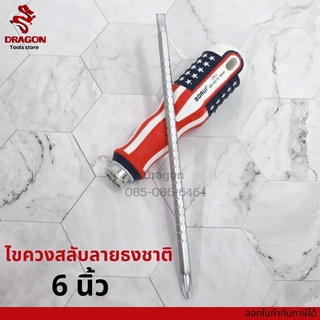 ไขควงสลับหัว ด้ามจับลายธงชาติ 6" BORUI ไขควงสองหัว