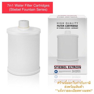 STIEBEL ELTRON ไส้กรองน้ำดื่มสตีเบลรุ่น Exchange Filter 7in1 (สำหรับเครื่องกรองน้ำสตีเบล Fountain)