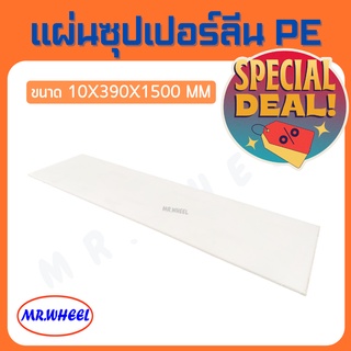 🔥ลดล้างสต๊อก!!🔥 Mr.Wheel แผ่นพลาสติก PE แผ่นซุปเปอร์ลีน PE แผ่น PE - HDPE Sheet สีขาว ขนาด 10x390x1500 mm หนา 10 mm