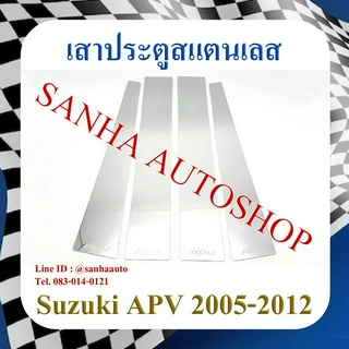 เสาประตูสแตนเลส Suzuki APV ปี 2005,2006,2007,2008,2009,2010,2011,2012