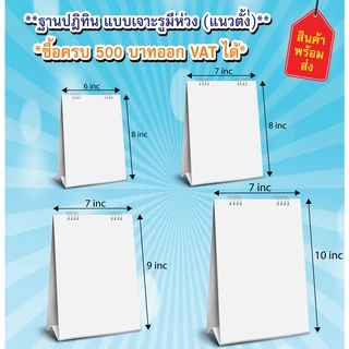 ฐานปฏิทิน เเบบเจาะรู เเบบใส่ห่วง ฐานปฏิทินตั้งโต๊ะ ฐานเเนวตั้ง ฐานเเนวนอน ฐานปฏิทินสีขาว ฐานสี