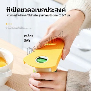 HotMind ที่เปิดฝา เปิดกระป๋อง  ที่เปิดขวด ที่เปิดเครื่องดื่มแบบพกพา can opener