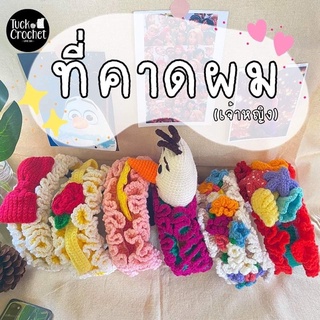 ที่คาดผม(เจ้าหญิง)👸🏼งานฝีมือ100% 🧶มีจำนวนตามคลังกดสั่งได้เลยค่ะ