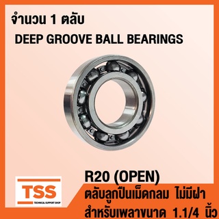 R20 (OPEN) ตลับลูกปืนเม็ดกลม ไม่มีฝา (DEEP GROOVE BALL BEARINGS) สำหรับเพลาขนาด 1.1/4 นิ้ว R 20 (จำนวน 1 ตลับ) โดย TSS