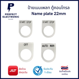 ป้ายเนมเพลท ติดตู้คอนโทรล Name plate 22mm