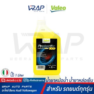 น้ำยาหม้อน้ำ น้ำยาหล่อเย็น Valeo Protective 100 ขนาด 1 ลิตร MADE IN ITALY