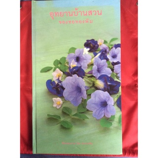 หนังสืออุทยานบ้านสวนของทอทองพิม(หนังสือใหม่)