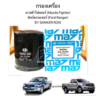 (ส่งฟรี!! )กรองเครื่องมาสด้าไฟเตอร์ (Mazda Fighter)ฟอร์ดเรนเจอร์ (Ford Ranger) BY SANKER ROKI