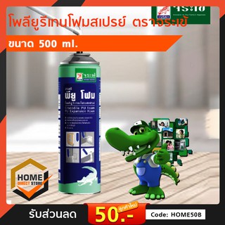 พียูโฟม จระเข้ ชนิดสเปรย์โฟม ใช้งานอเนกประสงค์ 500ml.PU Foam Jorakay