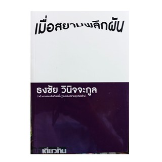 หนังสือ เมื่อสยามพลิกผัน : ว่าด้วยกรอบมโนทัศน์พื้นฐานของสยามยุคสมัยใหม่