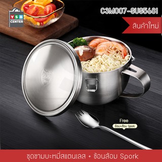 ภาชนะสแตนเลส ภาชนะใส่อาหาร ภาชนะประกอบอาหาร พร้อมฝาปิด + Spork รุ่น C3M007-SUS5681