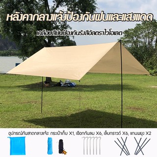 ฟลายชีท คลุมเต้นท์ สำหรับกันฝน กันแดด ขนาด 3 x 3 m ผ้าใบ คลุมกางเต้นท์ ผ้าใบคลุมกันหมอก มีหูร้อยเชือก