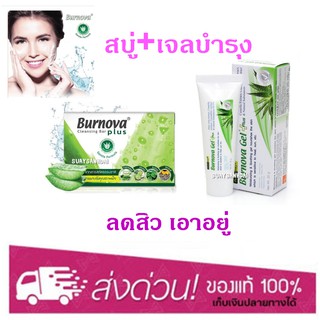 Burnova เซ็ตคู่  Cleansing Bar สบู่+Burnova Gel Plus ลดสิว เอาอยู่