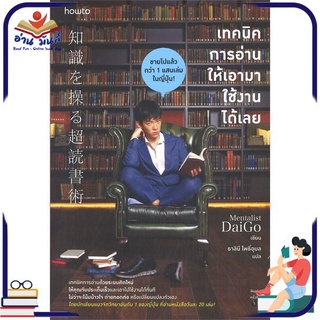 หนังสือ เทคนิคการอ่านให้เอามาใช้งานได้เลย  หนังสือพัฒนาตนเอง หนังสือ HOW TO #อ่านเลย