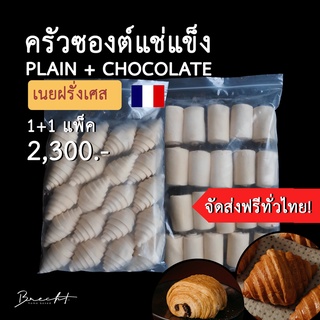 [ส่งฟรี!]ครัวซองต์แช่แข็ง เนยฝรั่งเศส🇫🇷 P﻿lain 20ชิ้น + Pain Au Chocolat 20 ชิ้น (55-65 ก.)