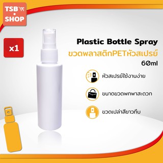 ขวดสเปรย์พกพา Plastic Bottle Spray ขนาด 60 ml. กว้าง 3.5 ซม.xยาว 3.5 ซม.xสูง 13 ซม.