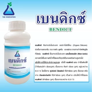 เบนดิกซ์ ขนาด 500 ซีซี สารจับใบชนิดออร์กาโนซิลิโคน สารจับใบซิลิโคน สารลดแรงตึงผิว จาก ทีเอบี