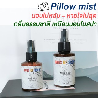 สเปร์ยฉีดหมอน Pillow mist - สเปรย์ปรับอากาศ บรรเทา นอนไม่หลับ ภูมิแพ้ ฝุ่น PM 2.5 หวัด มีน้ำมูก หายใจไม่สุด ไมเกรน