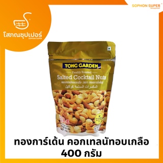 ทองการ์เด้น คอกเทลนัทอบเกลือ 400 กรัม