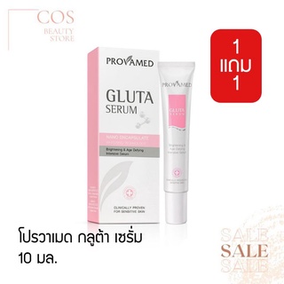 (1แถม1) Provamed Gluta Serum(10 ml*2) โปรวาเมด กลูต้า เซรั่ม ผิวกระจ่างใสพร้อมลดเลือนริ้วรอย