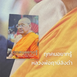 O-106 หนังสือ ทุกคนอยากรู้ โดย หลวงพ่อฤาษีลิงดำ เช่น แก้บน ศาลพระภูมิ บวงสรวง ปกแข็ง ท้ายเล่มมี พระคาถาเงินล้าน