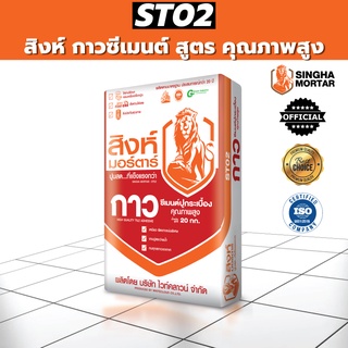 สิงห์มอร์ตาร์ ปูนกาวซีเมนต์แดง สูตรคุณภาพสูง ST02