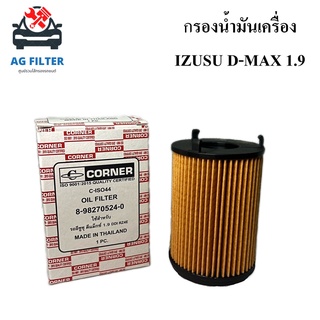 กรองน้ำมันเครื่อง อีซูซุ ดีแม็ก1.9 IZUSU D-MAX 1.9 (8-98270534-0) Dmax1.9ddi กรองเครื่อง ไส้กรองน้ำมันเครื่อง