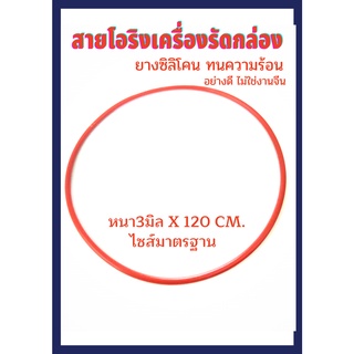 สายโอริงเครื่องรัดกล่อง(งานไทย) เครื่องแพ็คกล่อง หนา3มิล ทนความร้อน