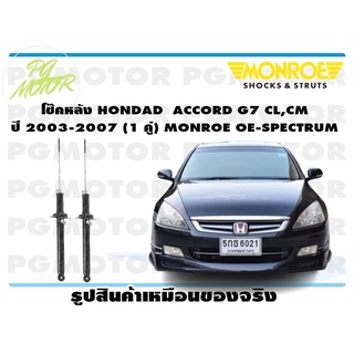 โช๊คหลัง HONDAD ACCORD G7 CL,CM ปี 2003-2007 (1 คู่) MONROE OE-SPECTRUM