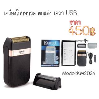 Kemei เครื่องโกน​หนวด​ ตกแต่ง​ เครา​ ใช้งานง่าย​ ถอดเปลี่ยน​หัวได้