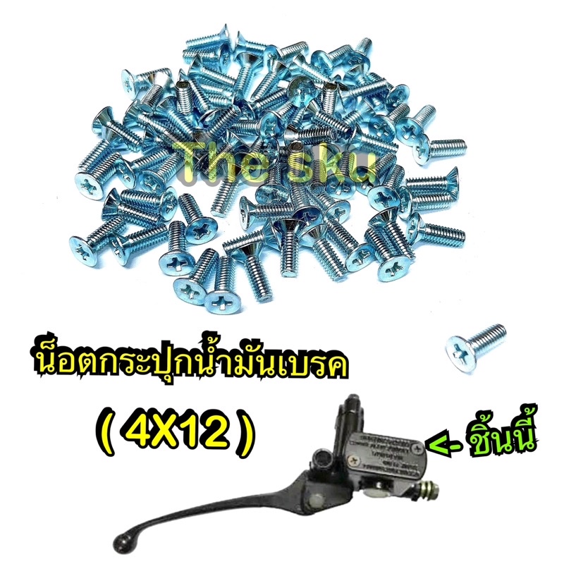 ** น็อตฝาปั๊มดิสเบรค ** เบอร์ 6 ** ( 4×12 ราคา/ตัว )