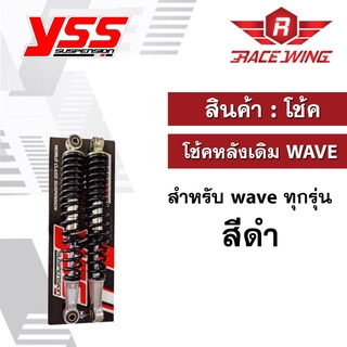 โช๊ค YSS แท้ โช้คหลังเดิม ใช้สำหรับเวฟ WAVE ทุกรุ่น สีบรอนซ์ แดง เหลือง ดำ โช้ค