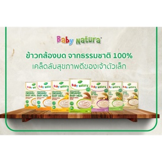 Baby Natura ข้าวกล้องบดออร์แกนิค Organic Baby Meal สำหรับเด็กอายุ 6 เดือน - 3 ปี