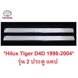 ชายบันไดประตู สคัพเพลท Toyota Hilux Tiger D4D 1998 - 2004  2 ประตู แคป โตโยต้า ไฮลักซ์ ไทเกอร์ กันรอยขอบประตู ชายบันได